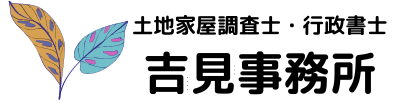 土地家屋調査士・行政書士 吉見事務所